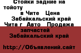 Стойки задние на тойоту Crown, Mark II, Verossa, Altezza в Чите › Цена ­ 3 500 - Забайкальский край, Чита г. Авто » Продажа запчастей   . Забайкальский край